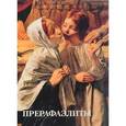 russische bücher: Милюгина Елена - Прерафаэлиты