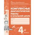 russische bücher: Матвеева Елена Ивановна - Комплексные диагностические работы в начальной школе. 4 класс