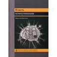 russische bücher: Кастельс Мануэль - Власть коммуникации