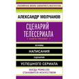 russische bücher: Александр Молчанов  - Сценарий телесериала. Книга-тренинг
