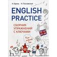 russische bücher: Брель Н М - English Practice. Сборник упражнений с ключами