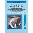 russische bücher:  - Правила безопасности при обслуживании гидротехнических сооружений и гидромеханического оборудования