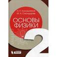 russische bücher: Калашников Николай Павлович - Основы физики. В 2 томах. Том 2