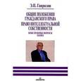 russische bücher: Гаврилов Эдуард Петрович - Общие положения гражданского права. Право интеллектуальной собственности. Иные правовые вопросы XXIв