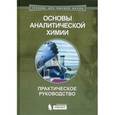 russische bücher: Золотов Юрий Александрович - Основы аналитической химии. Практическое руководство