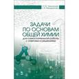 russische bücher: Черникова Наталья Юрьевна - Задачи по основам общей химии для самостоятельной работы с ответами и решениями