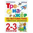russische bücher: Погорелова Надежда Юрьевна - Математика. Табличное умножение. 2-3 классы. Тренажер