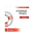russische bücher: Лазарева Валентина Александровна - Уголовный процесс