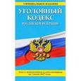 russische bücher:  - Уголовный кодекс Российской Федерации. Текст с изменениями и дополнениями на 1 июня 2017 года