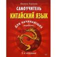 russische bücher: Карлова М Э - Самоучитель. Китайский язык для начинающих