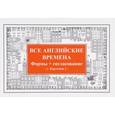 russische bücher: Андронова Е А - Все английские времена. Формы + согласование. Карточки
