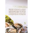 russische bücher: Ким Игорь Николаевич - Пищевая безопасность водных биологических ресурсов и продуктов их переработки. Учебное пособие