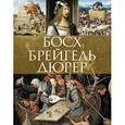 russische bücher: Морозова Ольга Владиславовна - Босх, Брейгель, Дюрер
