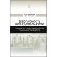 russische bücher: Бурашников Юрий Михайлович - Безопасность жизнедеятельности. Охрана труда на предприятиях пищевых производств. Учебник