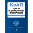 russische bücher:  - Кодекс Российской Федерации об административных правонарушениях. Текст с изменениями и дополнениями на 1 июня 2017 года