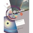 russische bücher: Хижнякова Людмила Степановна - Физика. 9 класс. Рабочая тетрадь № 2