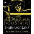 russische bücher:  - Энциклопедия. Звёздные Войны. Хроники. Год за годом