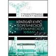 russische bücher: Гончаров Евгений Григорьевич - Краткий курс теоретической неорганической химии. Учебное пособие. Гриф УМО вузов РФ