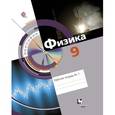 russische bücher: Хижнякова Людмила Степановна - Физика. 9 класс. Рабочая тетрадь № 1
