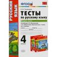 russische bücher: Тихомирова Елена Михайловна - Русский язык. 4 класс. Тесты к учебнику Л.Ф. Климановой, Т.В. Бабушкиной. Часть 1. ФГОС