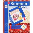 russische bücher: Сурьялайнен Ирина Андреевна - Suomen kieli / Финский язык. 3 класс. Рабочая тетрадь