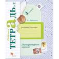 russische bücher: Ефросинина Любовь Александровна - Литературное чтение. 4 класс. Рабочая тетрадь №2