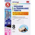 russische bücher: Зайцева Ольга Николаевна - Русский язык. 8 класс. Рабочая тетрадь. Задания на понимание текста. ФГОС