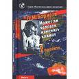 russische bücher: Борисов Петр Михайлович - Может ли человек изменить климат. 2 проекта