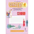 russische bücher: Студеникин Михаил Тимофеевич - Основы светской этики. 4 класс. Рабочая тетрадь к учебнику М. Т. Студеникина