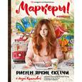 russische bücher: Лиза Краснова  - Маркеры! Рисуем яркие скетчи с Лизой Красновой