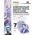 russische bücher: Груздева Евгения Николаевна - Русский язык. 7 класс. Комплексный анализ текста. Рабочая тетрадь. Ко всем действ. учебникам. ФГОС