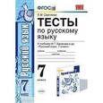 russische bücher: Сергеева Екатерина Михайловна - Русский язык. 7 класс. Тесты к учебнику М. Т. Баранова и др. "Русский язык. 7 класс"