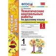 russische bücher: Игнатьева Тамара Вивиановна - Русский язык. 1 класс. Тематические контрольные работы. Часть 1