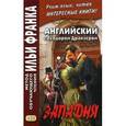 russische bücher: Драйзер Теодор - Английский с Теодором Драйзером. Западня