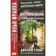russische bücher: Уэллс Герберт Джордж - Дверь в стене. Фантастические повести / The Door in the Wall