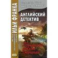 russische bücher: Бакен Джон - Английский детектив. Джон Бакен. Тридцать девять ступеней. Учебное пособие