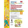 russische bücher: Игнатьева Тамара Вивиановна - Русский язык. 1 класс. Тематические контрольные работы. Часть
