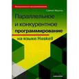 russische bücher: Марлоу Саймон - Параллельное и конкурентное программирование на Haskel