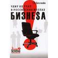 russische bücher: Богаченко Сергей Александрович - Чему не учат в российских школах бизнеса