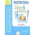 russische bücher: Зубова Светлана Павловна - Математика. 4 класс. Поурочно-тематическое планирование к учебнику И.И. Аргинской. ФГОС