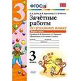 russische bücher: Гусева Екатерина Валерьевна - Русский язык. 3 класс. Зачетные работы. В 2 частях. Часть 1. К учебнику В. П. Канакиной, В. Г. Горецкого