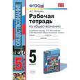 russische bücher: Митькин Александр Сергеевич - Обществознание. 5 класс. Рабочая тетрадь к учебнику под редакцией Л.Н. Боголюбова