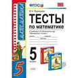 russische bücher: Рудницкая Виктория Наумовна - Математика. 5 класс. Тесты. К учебнику Н. Я. Виленкина