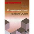 russische bücher: Мински Ярон - Программирование на языке OCaml