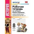russische bücher: Румянцев Владимир Яковлевич - История Нового Времени. 8 класс. Рабочая тетрадь к уч. А.Я. Юдовской и др. Часть 1. ФГОС