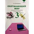 russische bücher: Плешаков Андрей Анатольевич - Окружающий мир. Тетрадь для тренировки и самопроверки. 3 класс. В 2-х частях. Часть 2
