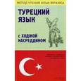 russische bücher: Мансурова О. Ю. - Турецкий язык с Ходжой Насреддином