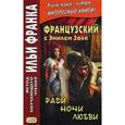 russische bücher: Золя Эмиль - Французский с Эмилем Золя. Ради ночи любви