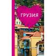 russische bücher: Ремнева Т.Н.  - Грузия для романтиков 