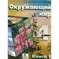 russische bücher: Чудинова Елена Васильевна - Окружающий мир. 4 класс. Учебник. Часть 1